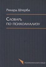 Штерба Р. - Словарь по психоанализу