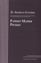 Андреас-Саломе Л. - Райнер Мария Рильке - 2017