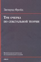 Фрейд З. - Три очерка по сексуальной теории