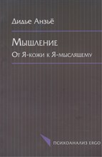 Анзьё Д. - Мышление от Я кожи к Я мыслящему