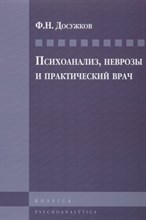 Досужков Ф. - Психоанализ неврозы и практический врач - 2018 Досужков Ф. - Психоанализ неврозы и практический врач - 2018