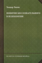 Липпс Т. - Понятие бессознательного в психологии - 2018 Липпс Т. - Понятие бессознательного в психологии - 2018