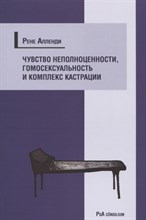 Алленди - Чувство неполноценности гомосексуальность и комплекс кастрации - 2018