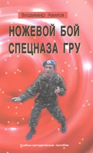 Авилов В.И. - Ножевой бой спецназа ГРУ - 2021