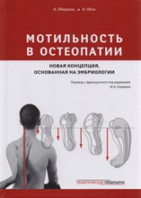 Обервиль А.О. - Мотильность в остеопатии. Новая концепция, основанная на эмбриологии - 2017