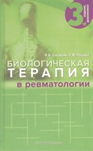 Сигидин Я.А. - Биологическая терапия в ревматологии 3 изд - 2015 Сигидин Я.А. - Биологическая терапия в ревматологии 3 изд - 2015