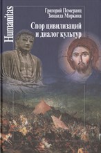 Спор цивилизаций и диалог культур - 2014 Спор цивилизаций и диалог культур - 2014