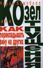Кэмпбелл Ч. - Козел отпущения или как перекладывать вину на других - 2013 Кэмпбелл Ч. - Козел отпущения или как перекладывать вину на других - 2013