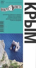 Вершинин А. - Крым: Курорты Южного берега; Вина Массандры; Пляжи Евпатории; Дворцы Бахчисарая; Горы и пещеры: Путе - 2011 Вершинин А. - Крым: Курорты Южного берега; Вина Массандры; Пляжи Евпатории; Дворцы Бахчисарая; Горы и пещеры: Путе - 2011