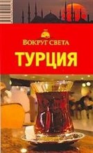 Борзенко А.Е. - Турция Путеводитель - 2009 Борзенко А.Е. - Турция Путеводитель - 2009