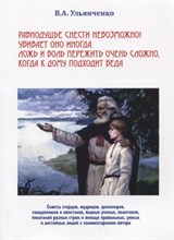 Ульянченко В. - Равнодушье снести невозможно (Советы старцев, мудрецов, философов) - 2022