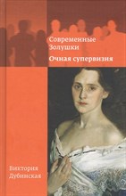 Дубинская В. - Современные золушки Очная супервизия - 2023
