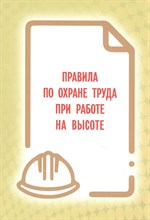 Правила по охране труда при работе на высоте  от 16.11.2020 №782н - 2023