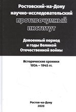 Носкова А. - Ростовский-на-Дону научно-исследовательский противочумный институт. Довоенный период и годы Велик - 2020
