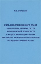 Смоленский М. - Роль информационного права в обеспечении развития систем информационной безопасности и защиты информ - 2020