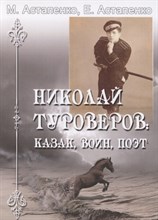 Николай Туроверов: Казак, воин,поэт Николай Туроверов: Казак, воин,поэт