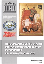 Мировоззренческие ВОПРОСЫ ИСТОРИЧЕСКОГО ОБРАЗОВАНИЯ И ВОСПИТАНИЯ В ГЛОБАЛЬНОМ КОНТЕКСТЕ