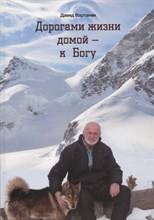 Дорогами жизни домой - к Богу Дорогами жизни домой - к Богу