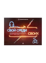 Свой среди своих Настольная игра для психологической работы с подростками - 2020
