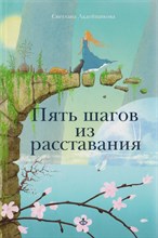 Ладейщикова С.В. - Пять шагов из расставания - 2022 Ладейщикова С.В. - Пять шагов из расставания - 2022