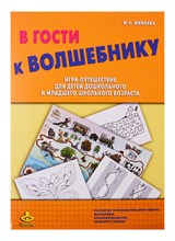 Минаева М. - В гости к Волшебнику Игра путешествие для детей дошкольного и младшего школьного возраста - 2017 Минаева М. - В гости к Волшебнику Игра путешествие для детей дошкольного и младшего школьного возраста - 2017