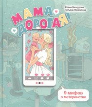 Безсудова Е.А. - Мама дорогая 9 мифов о материнстве - 2016 Безсудова Е.А. - Мама дорогая 9 мифов о материнстве - 2016
