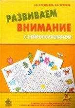 Развиваем внимание с нейропсихологом Комплект материалов для работы с детьми - 2016 Развиваем внимание с нейропсихологом Комплект материалов для работы с детьми - 2016
