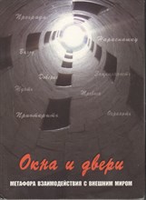 Окна и двери Метафора взаимодействия с внешним миром - 2019 Окна и двери Метафора взаимодействия с внешним миром - 2019