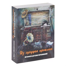 Кац Г.Б. - Из сундука прошлого Метафорические карты - 2019 Кац Г.Б. - Из сундука прошлого Метафорические карты - 2019