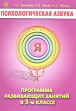 Психологическая азбука Программа развивающих занятий Методичка 3 класс - 2019 Психологическая азбука Программа развивающих занятий Методичка 3 класс - 2019