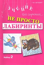 Зегебарт Г.М. - Не просто лабиринты набор 2 - 2016 Зегебарт Г.М. - Не просто лабиринты набор 2 - 2016