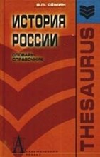 Семин В. - История России Словарь справочник - 2009 Семин В. - История России Словарь справочник - 2009