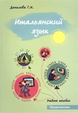 Итальянский язык Продолжение - 2011 Итальянский язык Продолжение - 2011