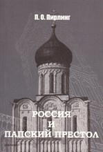 Пирлинг П.О. - Россия и Папский престол - 2012