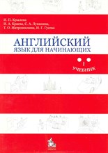 Крылова К.Л. - Английский язык для начинающих ГРИФ - 2010