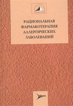 Хаитов М. - Рациональная фармакотерапия аллергических заболеваний - 2007