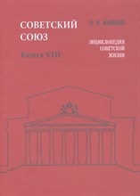 Майский И.И. - Советский Союз Энциклопедия советской жизни Книга VIII - 2011