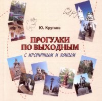Круглов Ю. - Прогулки по выходным с ироничным и умным - 2009