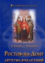 Вареник В.М. - Ростов на Дону двухтысячелетний - 2009