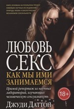 Даттон Д. - Любовь и секс КАК МЫ ИМИ ЗАНИМАЕМСЯ 7БЦ - 2012 Даттон Д. - Любовь и секс КАК МЫ ИМИ ЗАНИМАЕМСЯ 7БЦ - 2012