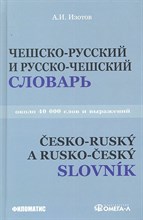 Изотов А.И. - Чешско русский и русско чешский учебный словарь около 40000 слов - 2014 Изотов А.И. - Чешско русский и русско чешский учебный словарь около 40000 слов - 2014