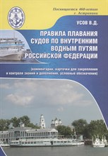 Усов В.Д. - Правила плавания по ВВП РФ (с разъяснениями, карточками для закрепления и контроля знаний..) 5-е изд