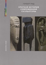 Герберт Р. - Краткая история современной скульптуры - 2018