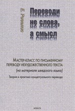 Ривелис Е. - Переводи не слова, а смысл. Мастер-класс по письменному переводу нехудожественного текста (на матери - 2020