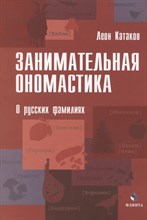 Катаков Л. - Занимательная ономастика: О русских фамилиях - 2022