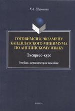 Широкова Г. - Готовимся к экзамену кандидатского минимума по английскому языку. Экспресс-курс: учеб.-метод. пособи - 2021