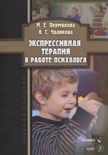 Пермякова М.Ч. - Экспрессивная терапия в работе психолога: учеб. пособие - 2020