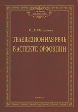 Вещикова И. - Телевизионная речь в аспекте орфоэпии: монография - 2019