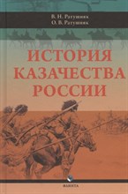 Ратушняк В.Р. - История казачества России - 2019 Ратушняк В.Р. - История казачества России - 2019
