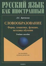 Крючкова Л.С. - Словообразование форма, семантика, функция, методика. - 2019